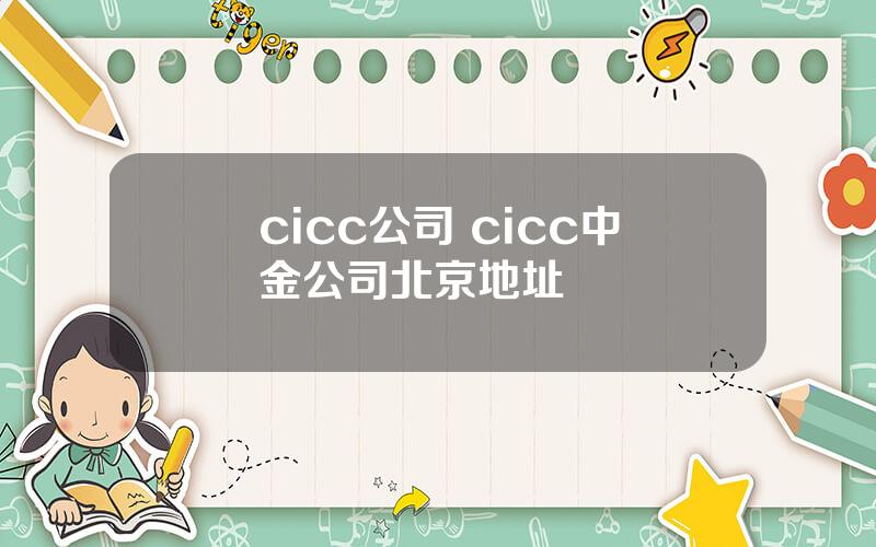 cicc公司 cicc中金公司北京地址